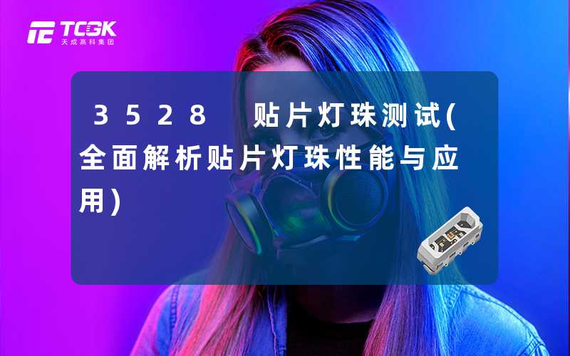 3528 贴片灯珠测试(全面解析贴片灯珠性能与应用)